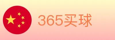365买球 logo